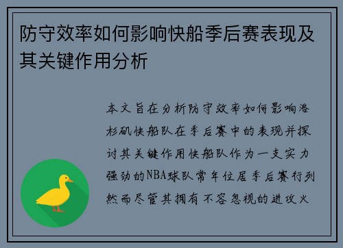 防守效率如何影响快船季后赛表现及其关键作用分析