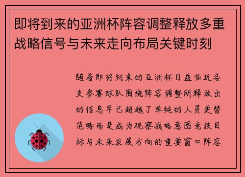 即将到来的亚洲杯阵容调整释放多重战略信号与未来走向布局关键时刻 即将到来的亚洲杯阵容调整释放多重战略信号与未来走向布局关键时刻