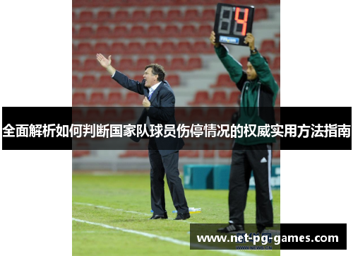 全面解析如何判断国家队球员伤停情况的权威实用方法指南