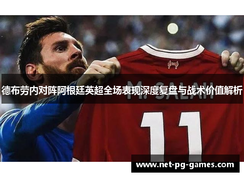德布劳内对阵阿根廷英超全场表现深度复盘与战术价值解析