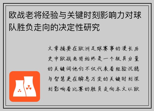 欧战老将经验与关键时刻影响力对球队胜负走向的决定性研究 欧战老将经验与关键时刻影响力对球队胜负走向的决定性研究