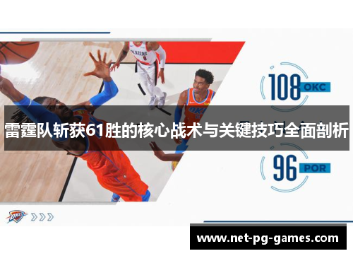 雷霆队斩获61胜的核心战术与关键技巧全面剖析