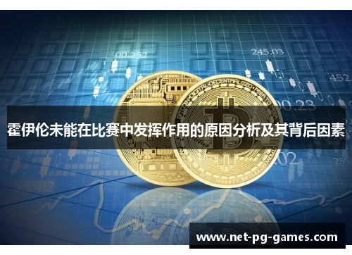 霍伊伦未能在比赛中发挥作用的原因分析及其背后因素