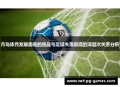 青岛体育发展面临的挑战与足球失落困境的深层次关系分析