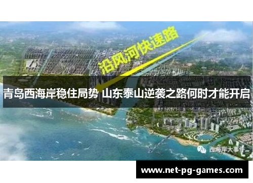 青岛西海岸稳住局势 山东泰山逆袭之路何时才能开启