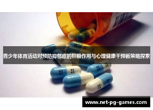 青少年体育活动对预防抑郁症的积极作用与心理健康干预新策略探索