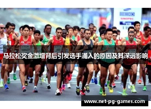 马拉松奖金激增背后引发选手涌入的原因及其深远影响