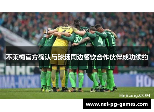 不莱梅官方确认与球场周边餐饮合作伙伴成功续约