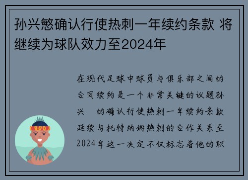 孙兴慜确认行使热刺一年续约条款 将继续为球队效力至2024年 孙兴慜确认行使热刺一年续约条款 将继续为球队效力至2024年