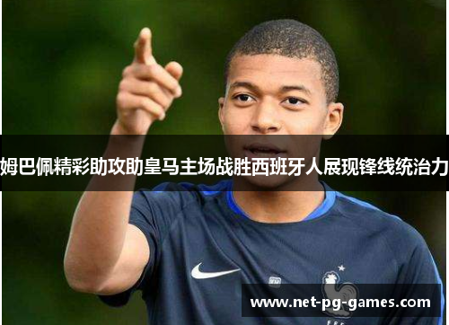 姆巴佩精彩助攻助皇马主场战胜西班牙人展现锋线统治力